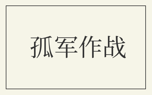 孤军作战