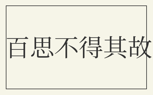 百思不得其故