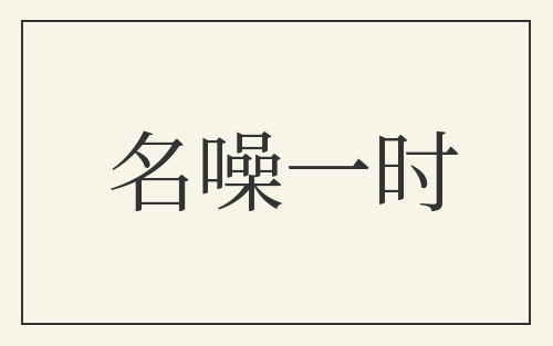 名噪一时