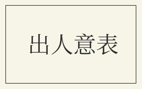 出人意表