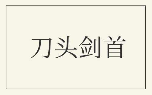 刀头剑首