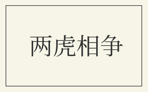 两虎相争