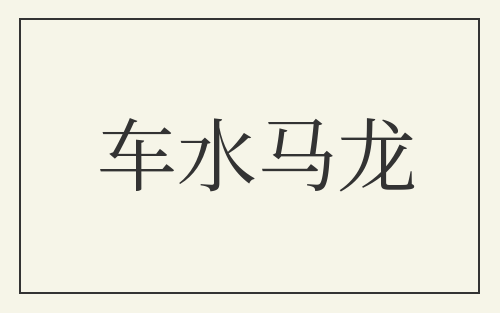 车水马龙