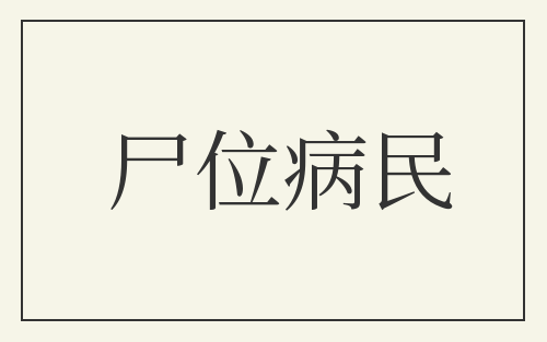 尸位病民