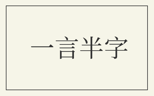 一言半字