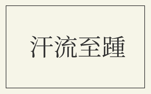汗流至踵