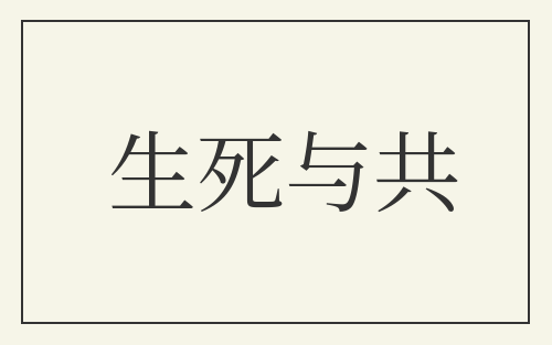 生死与共