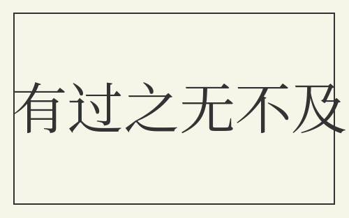 有过之无不及