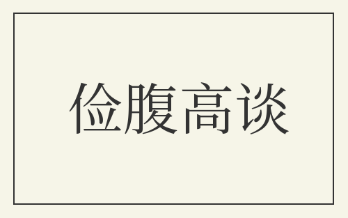 俭腹高谈