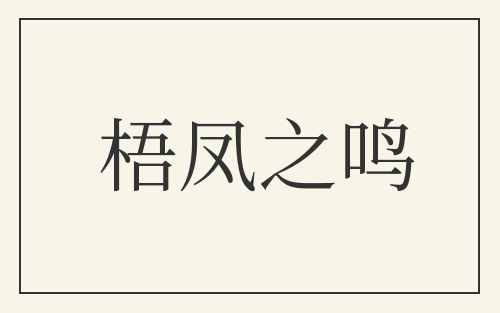 梧凤之鸣