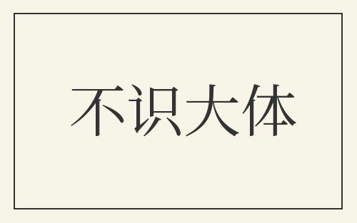 不识大体
