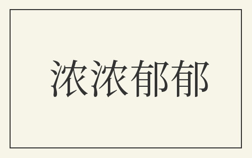 浓浓郁郁