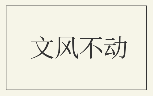 文风不动