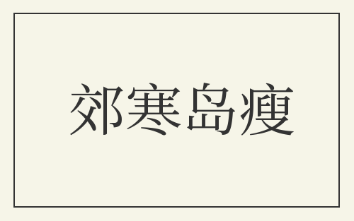 郊寒岛瘦