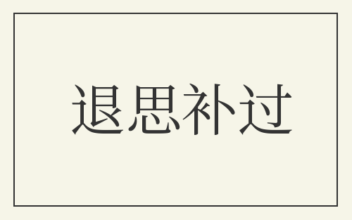 退思补过
