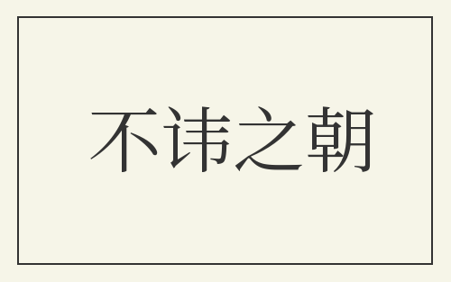 不讳之朝
