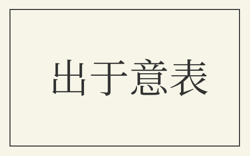 出于意表