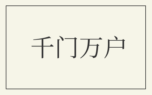 千门万户