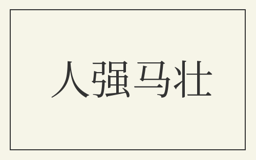 人强马壮