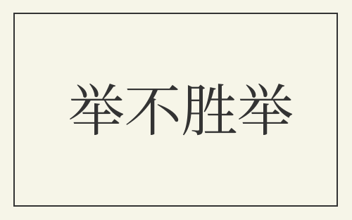 举不胜举