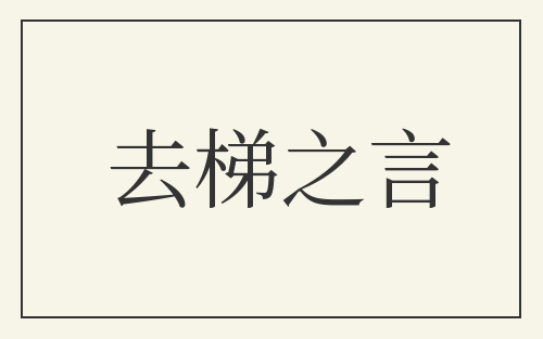 去梯之言