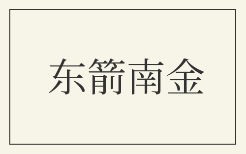 东箭南金