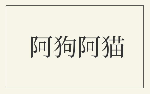 阿狗阿猫