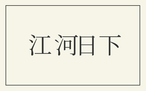 江河日下