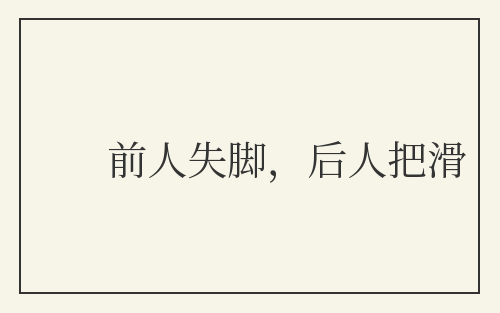 前人失脚，后人把滑