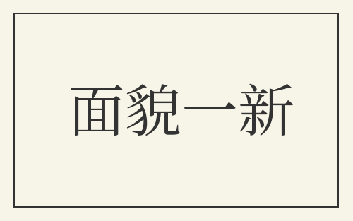 面貌一新