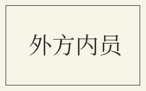 外方内员