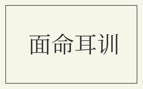 面命耳训
