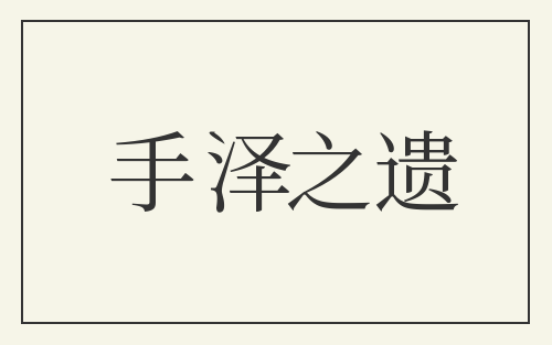手泽之遗