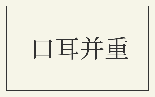 口耳并重