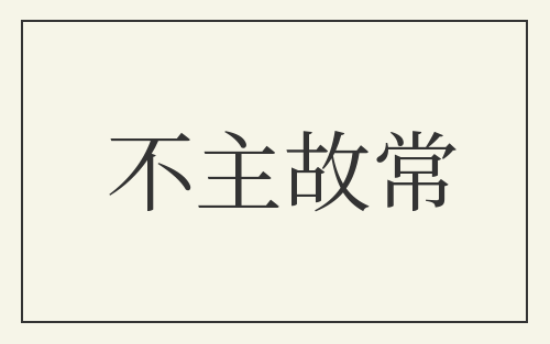 不主故常