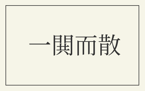 一閧而散