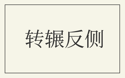 转辗反侧