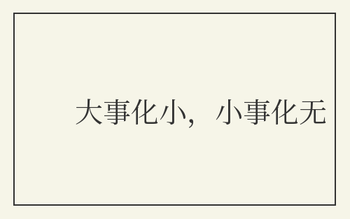 大事化小，小事化无