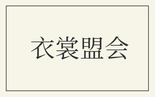 衣裳盟会