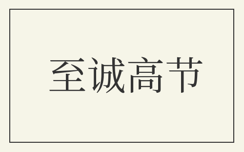 至诚高节
