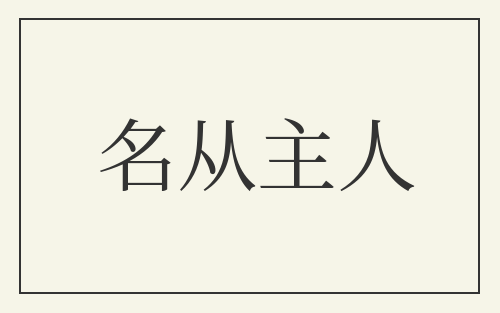 名从主人