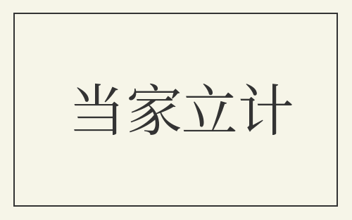 当家立计