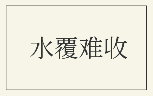 水覆难收