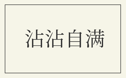 沾沾自满