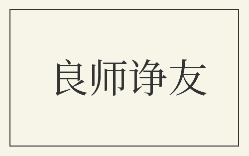 良师诤友