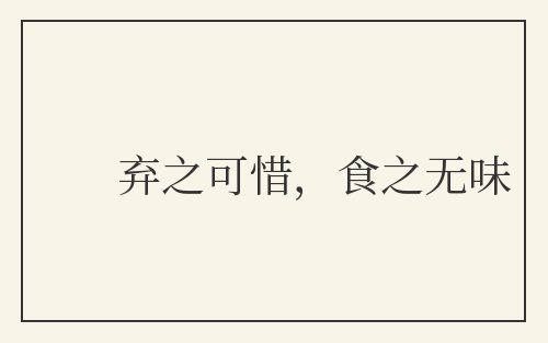 弃之可惜，食之无味