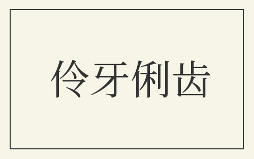 伶牙俐齿