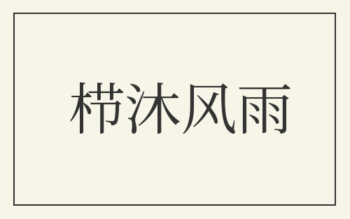 栉沐风雨
