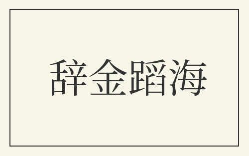 辞金蹈海