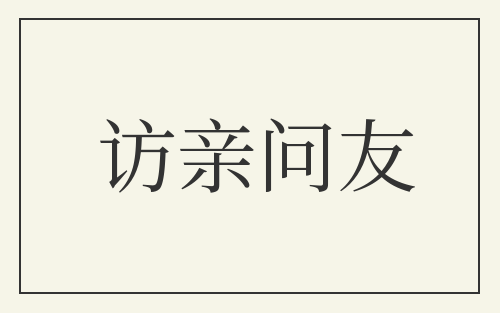 访亲问友